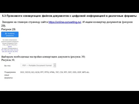 5.3 Произвести конвертацию файлов документов с цифровой информацией в различные форматы Заходим