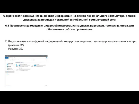 6. Произвести размещение цифровой информации на дисках персонального компьютера, а также дисковых