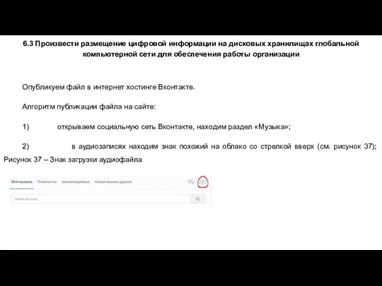 6.3 Произвести размещение цифровой информации на дисковых хранилищах глобальной компьютерной сети для