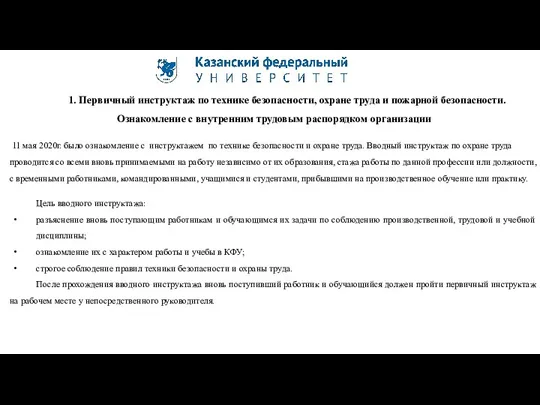 1. Первичный инструктаж по технике безопасности, охране труда и пожарной безопасности. Ознакомление