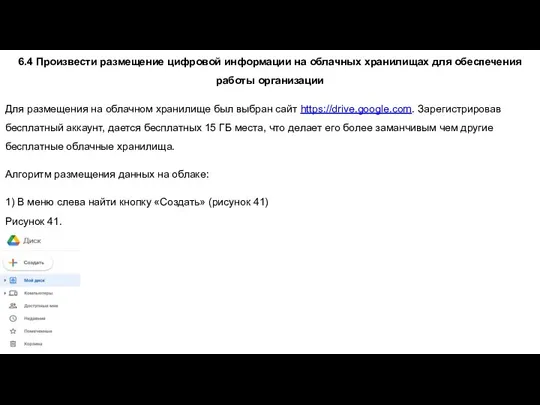 6.4 Произвести размещение цифровой информации на облачных хранилищах для обеспечения работы организации