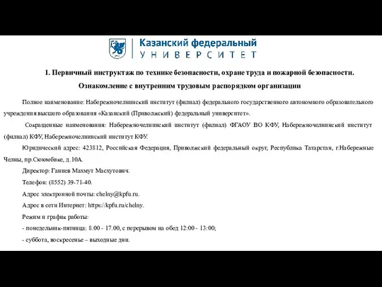 1. Первичный инструктаж по технике безопасности, охране труда и пожарной безопасности. Ознакомление