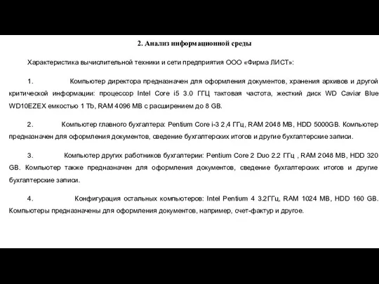 2. Анализ информационной среды Характеристика вычислительной техники и сети предприятия ООО «Фирма