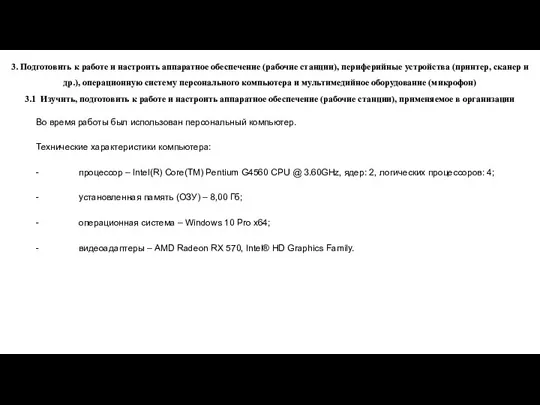 3. Подготовить к работе и настроить аппаратное обеспечение (рабочие станции), периферийные устройства