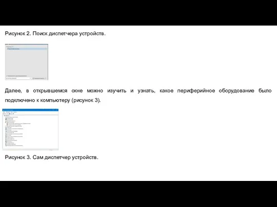 Рисунок 2. Поиск диспетчера устройств. Далее, в открывшемся окне можно изучить и