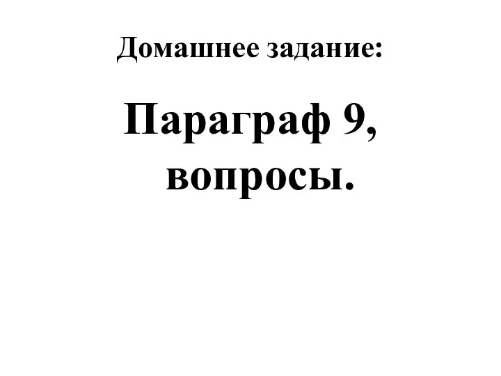 Домашнее задание: Параграф 9, вопросы.