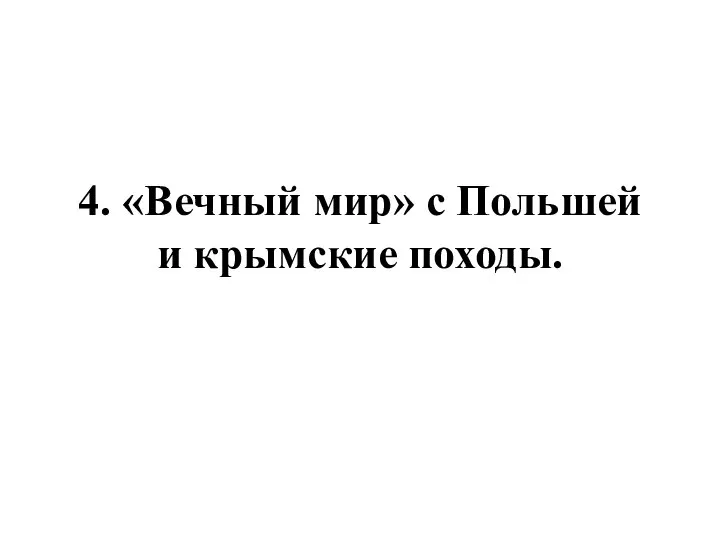 4. «Вечный мир» с Польшей и крымские походы.