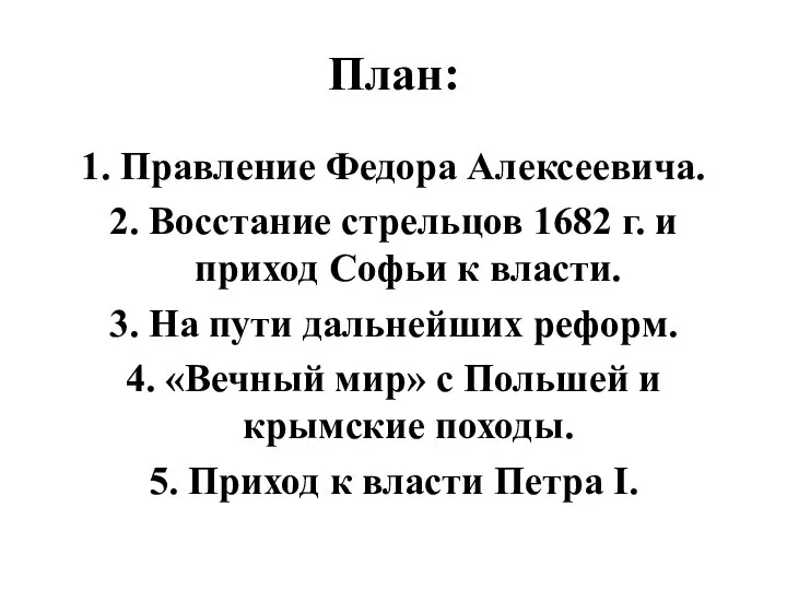 План: 1. Правление Федора Алексеевича. 2. Восстание стрельцов 1682 г. и приход