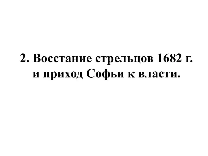 2. Восстание стрельцов 1682 г. и приход Софьи к власти.