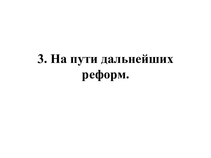 3. На пути дальнейших реформ.