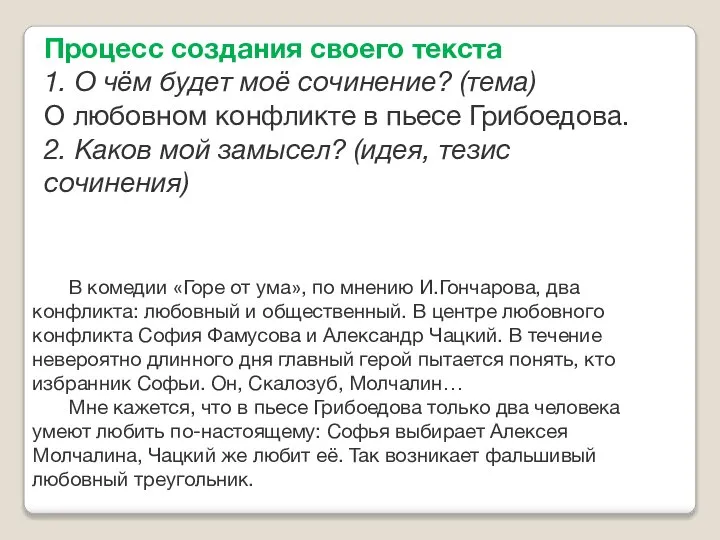 Процесс создания своего текста 1. О чём будет моё сочинение? (тема) О