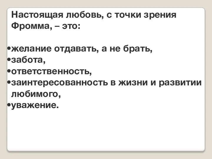 Настоящая любовь, с точки зрения Фромма, – это: желание отдавать, а не