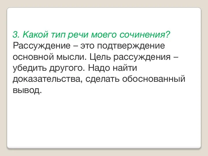 3. Какой тип речи моего сочинения? Рассуждение – это подтверждение основной мысли.