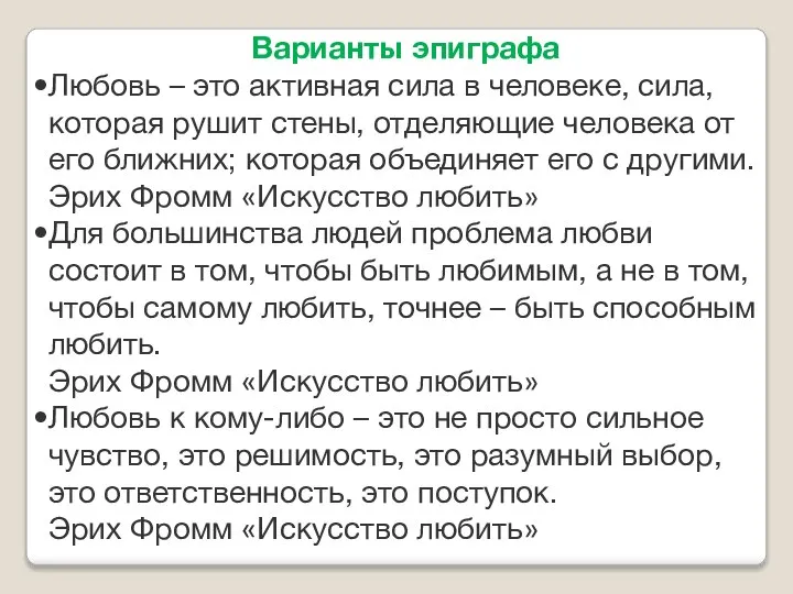 Варианты эпиграфа Любовь – это активная сила в человеке, сила, которая рушит