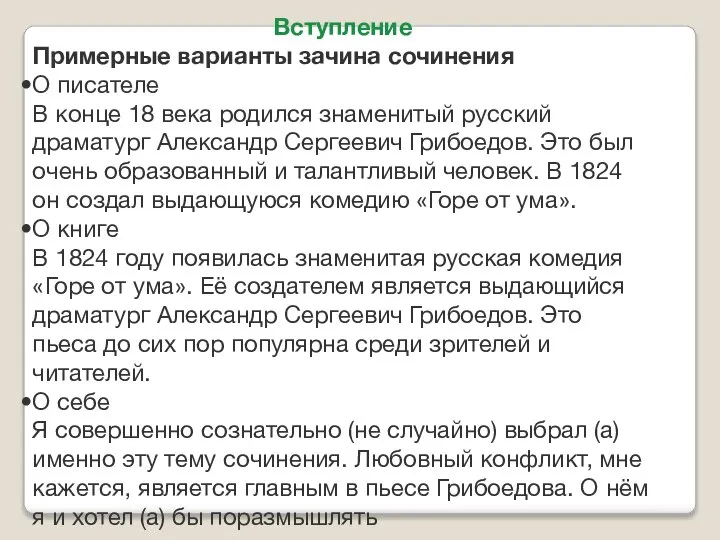 Вступление Примерные варианты зачина сочинения О писателе В конце 18 века родился