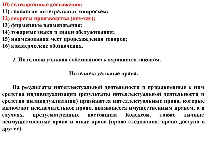 10) селекционные достижения; 11) топологии интегральных микросхем; 12) секреты производства (ноу-хау); 13)