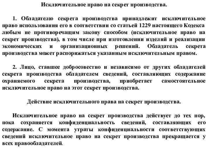 Исключительное право на секрет производства. 1. Обладателю секрета производства принадлежит исключительное право