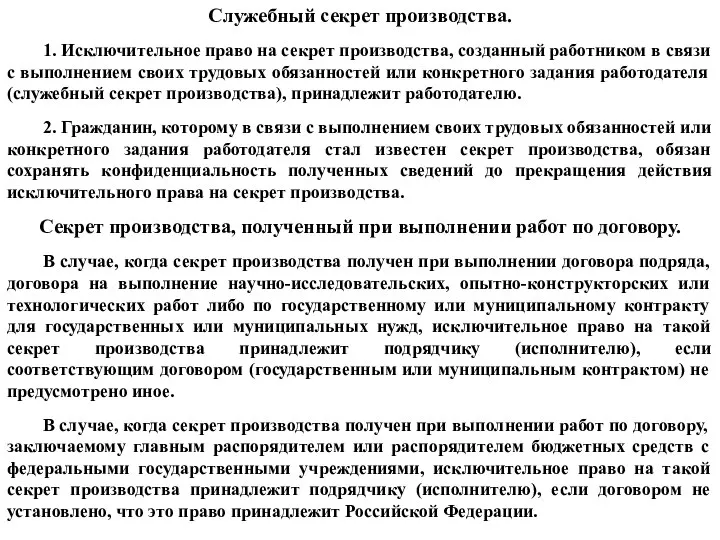 Служебный секрет производства. 1. Исключительное право на секрет производства, созданный работником в