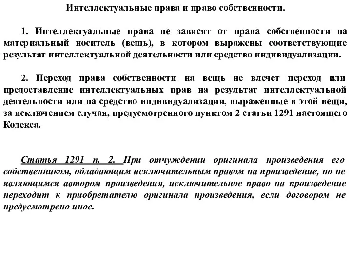 Интеллектуальные права и право собственности. 1. Интеллектуальные права не зависят от права