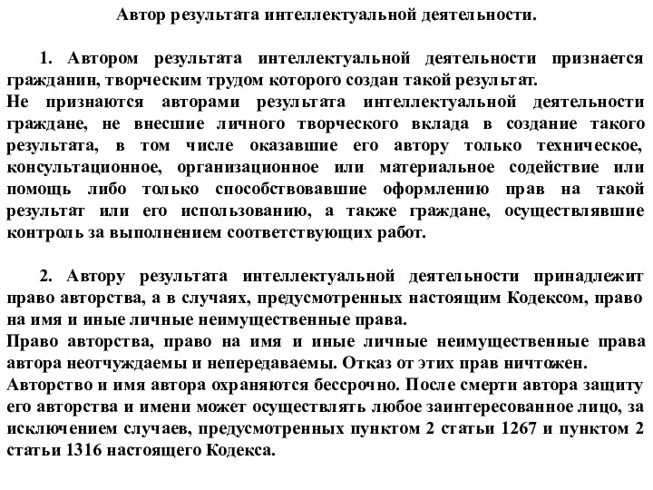 Автор результата интеллектуальной деятельности. 1. Автором результата интеллектуальной деятельности признается гражданин, творческим