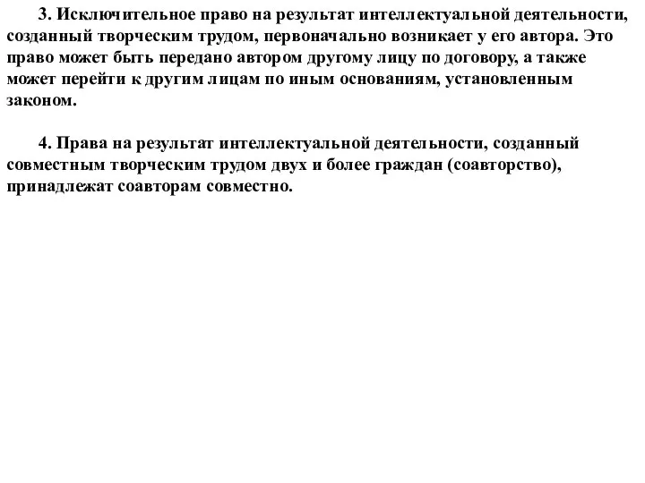 3. Исключительное право на результат интеллектуальной деятельности, созданный творческим трудом, первоначально возникает