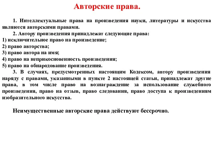 Авторские права. 1. Интеллектуальные права на произведения науки, литературы и искусства являются