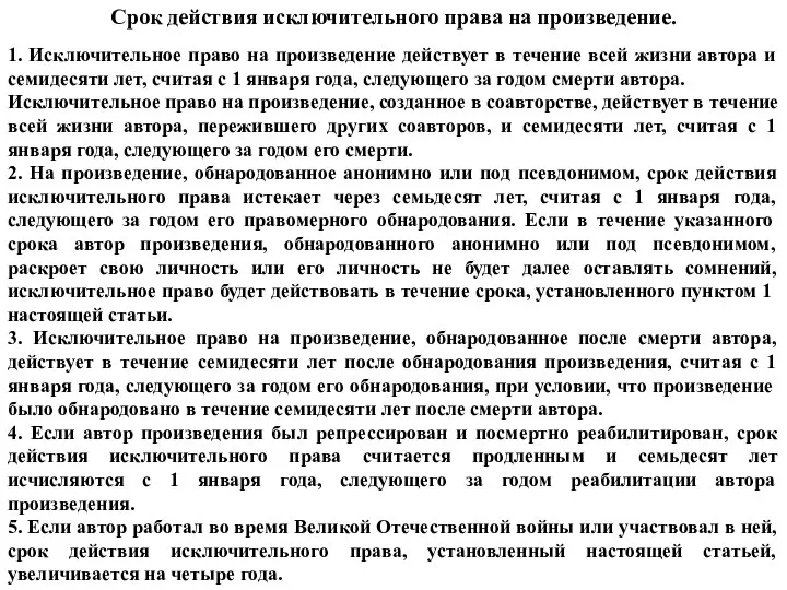 Срок действия исключительного права на произведение. 1. Исключительное право на произведение действует