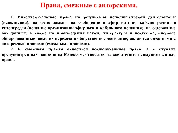 Права, смежные с авторскими. 1. Интеллектуальные права на результаты исполнительской деятельности (исполнения),