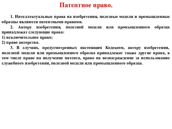 Патентное право. 1. Интеллектуальные права на изобретения, полезные модели и промышленные образцы