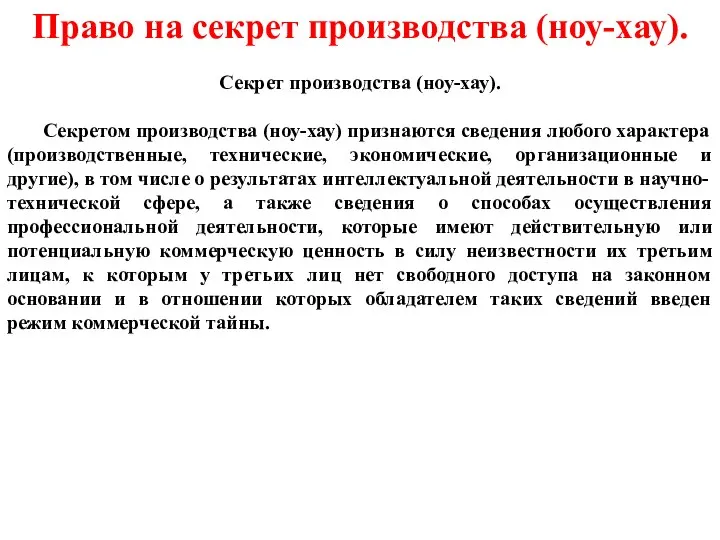 Право на секрет производства (ноу-хау). Секрет производства (ноу-хау). Секретом производства (ноу-хау) признаются