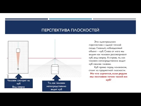 ПЕРСПЕКТИВА ПЛОСКОСТЕЙ Это «центральная» перспектива с одной точкой схода. Главный, наблюдаемый объект