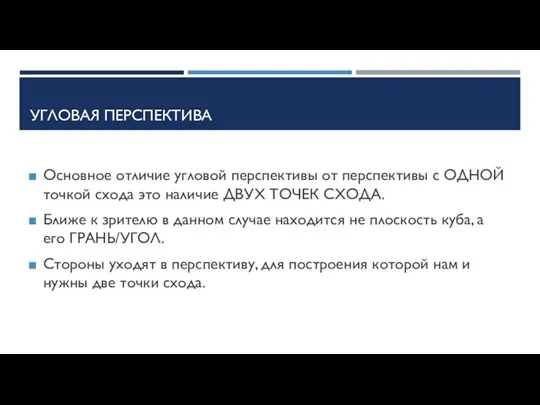 УГЛОВАЯ ПЕРСПЕКТИВА Основное отличие угловой перспективы от перспективы с ОДНОЙ точкой схода