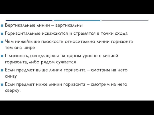 УГЛОВАЯ ПЕРСПЕКТИВА Вертикальные линии – вертикальны Горизонтальные искажаются и стремятся в точки