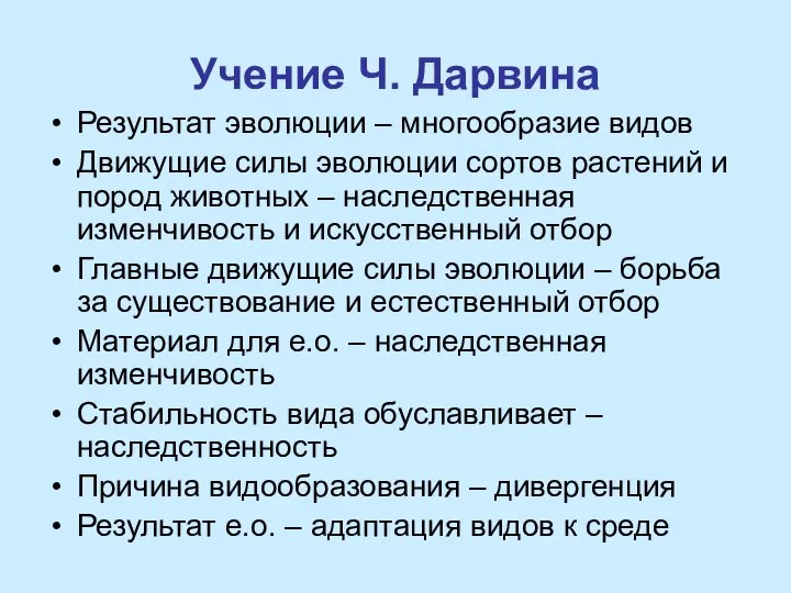 Учение Ч. Дарвина Результат эволюции – многообразие видов Движущие силы эволюции сортов