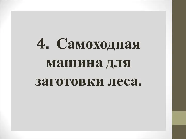 4. Самоходная машина для заготовки леса.