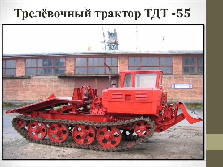 Трелёвочный трактор ТДТ -55