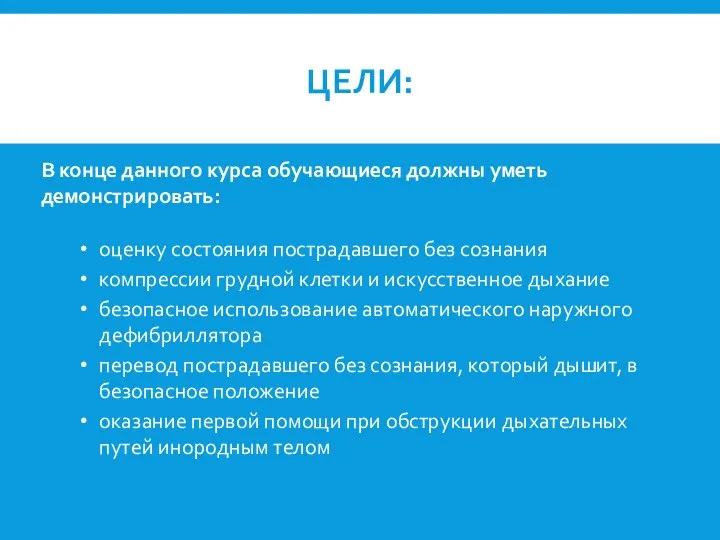 ЦЕЛИ: В конце данного курса обучающиеся должны уметь демонстрировать: оценку состояния пострадавшего