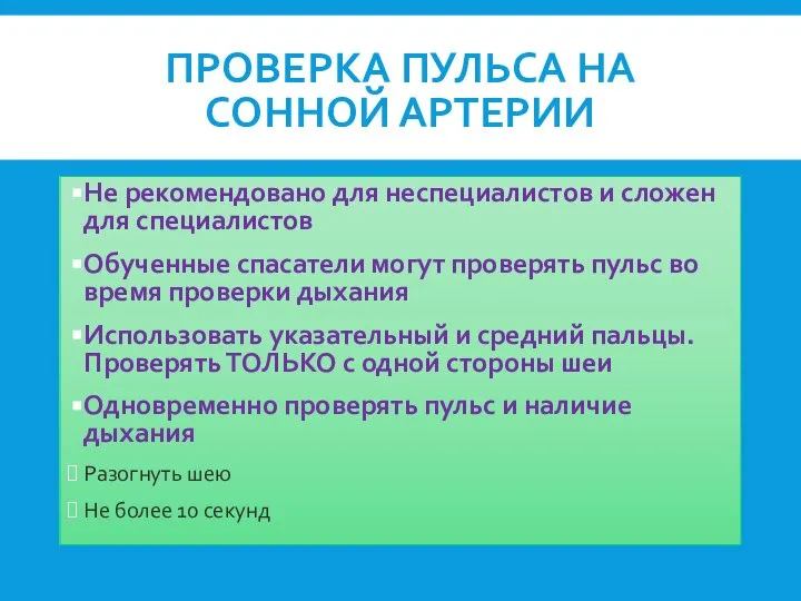 ПРОВЕРКА ПУЛЬСА НА СОННОЙ АРТЕРИИ Не рекомендовано для неспециалистов и сложен для