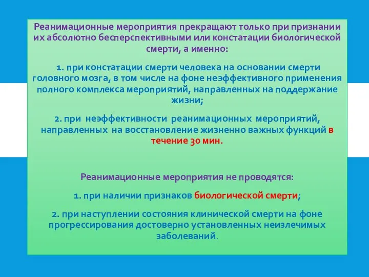 Реанимационные мероприятия прекращают только при признании их абсолютно бесперспективными или констатации биологической