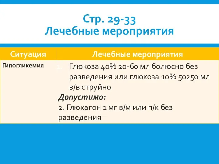 Стр. 29-33 Лечебные мероприятия