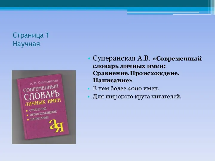 Страница 1 Научная Суперанская А.В. «Современный словарь личных имен:Сравнение.Происхождене.Написание» В нем более