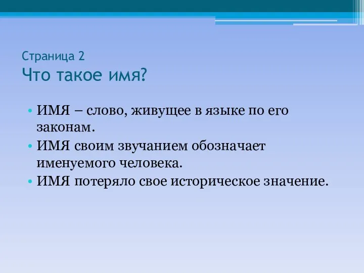 Страница 2 Что такое имя? ИМЯ – слово, живущее в языке по