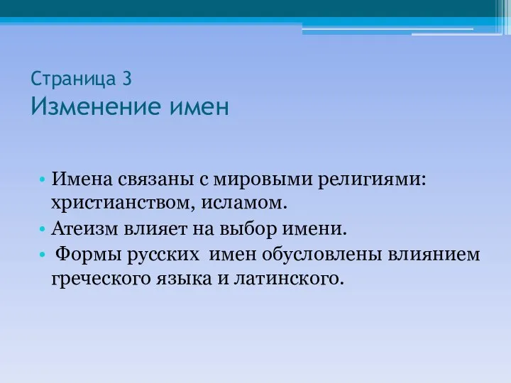 Страница 3 Изменение имен Имена связаны с мировыми религиями: христианством, исламом. Атеизм