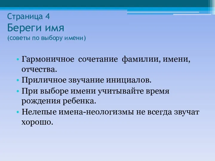 Страница 4 Береги имя (советы по выбору имени) Гармоничное сочетание фамилии, имени,