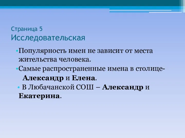 Страница 5 Исследовательская Популярность имен не зависит от места жительства человека. Самые