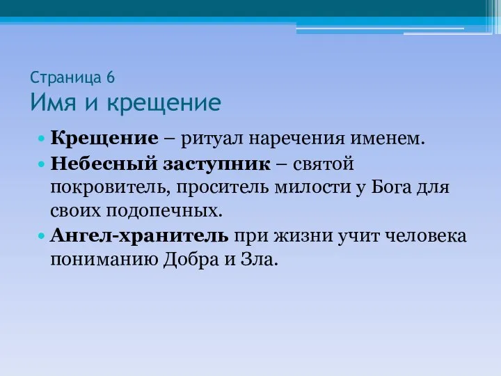 Страница 6 Имя и крещение Крещение – ритуал наречения именем. Небесный заступник