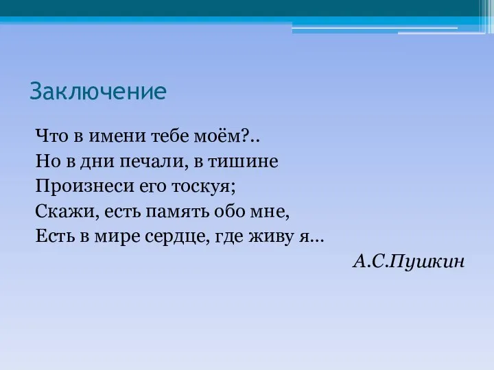 Заключение Что в имени тебе моём?.. Но в дни печали, в тишине