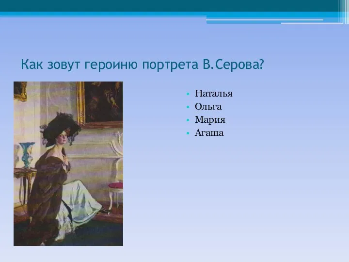 Как зовут героиню портрета В.Серова? Наталья Ольга Мария Агаша