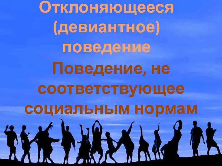 Отклоняющееся (девиантное) поведение Поведение, не соответствующее социальным нормам