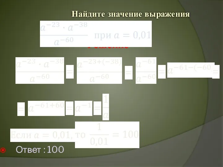 Найдите значение выражения Ответ : 100 Решение